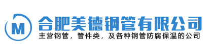 合肥美德钢管有限公司